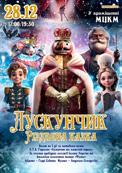 ЛУСКУНЧИК. РІЗДВЯНА КАЗКА