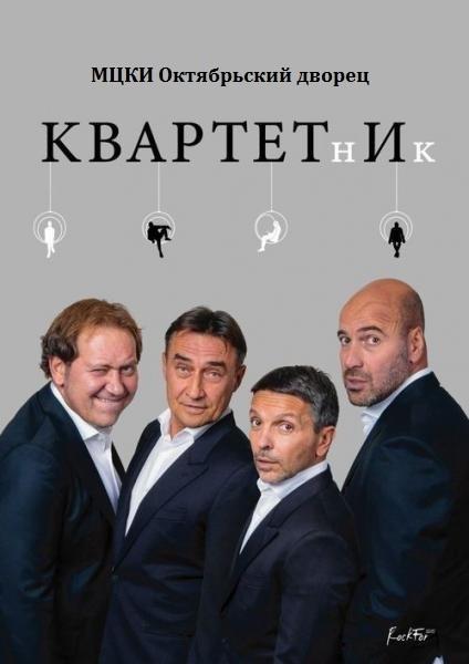 КвартетнИк