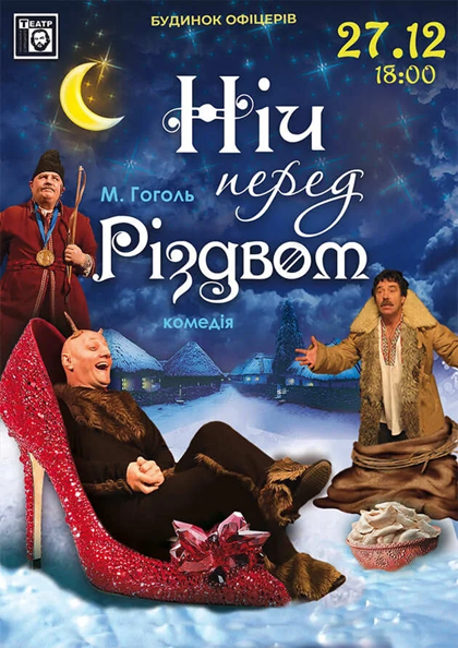 НІЧ ПЕРЕД РІЗДВОМ