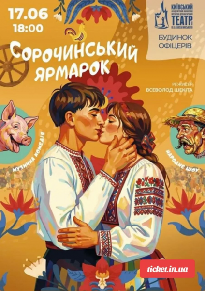 СОРОЧИНСЬКИЙ ЯРМАРОК
