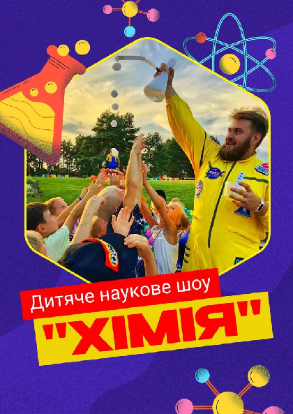 Дитяче наукове шоу 