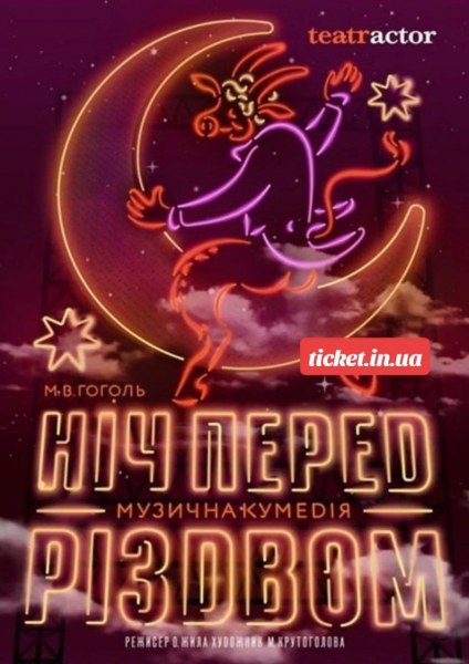 НІЧ ПЕРЕД РІЗДВОМ