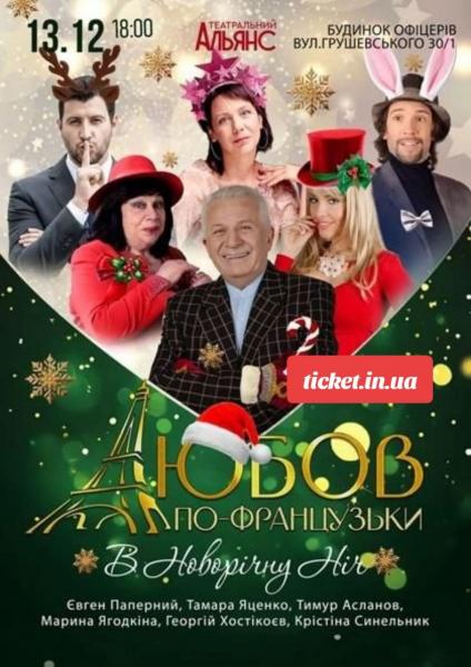 ЛЮБОВ ПО-ФРАНЦУЗСЬКИ В НОВОРІЧНУ НІЧ