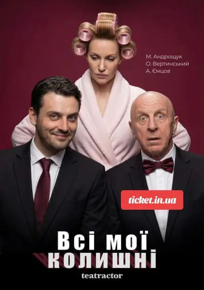 ВСІ МОЇ КОЛИШНІ