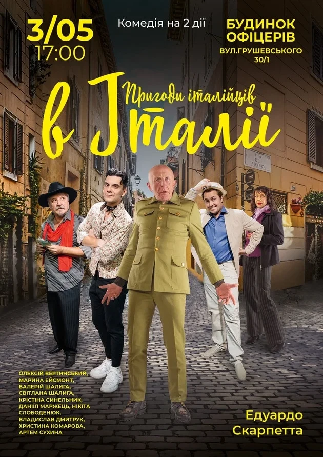 ПРИГОДИ ІТАЛІЙЦІВ В ІТАЛІЇ