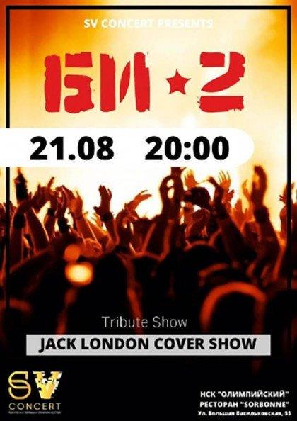 БИ-2 JACK LONDON COVER SHOW