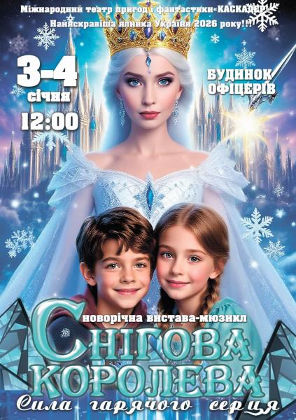 НОВОРІЧНА КАЗКА-МЮЗИКЛ «СНІГОВА КОРОЛЕВА. СИЛА ГАРЯЧОГО СЕРЦЯ» 