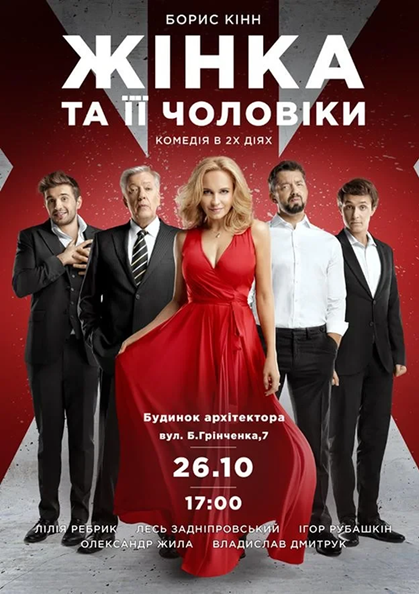 ЖІНКА ТА ЇЇ ЧОЛОВІКИ