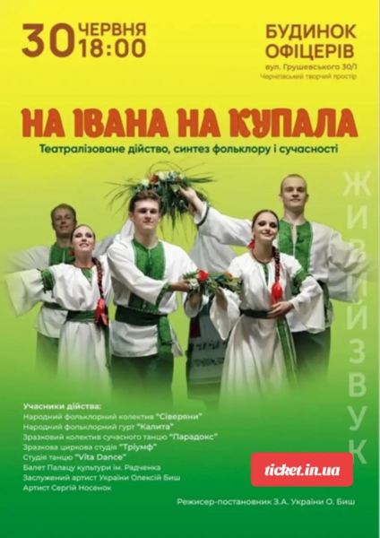 НА ІВАНА НА КУПАЛА 