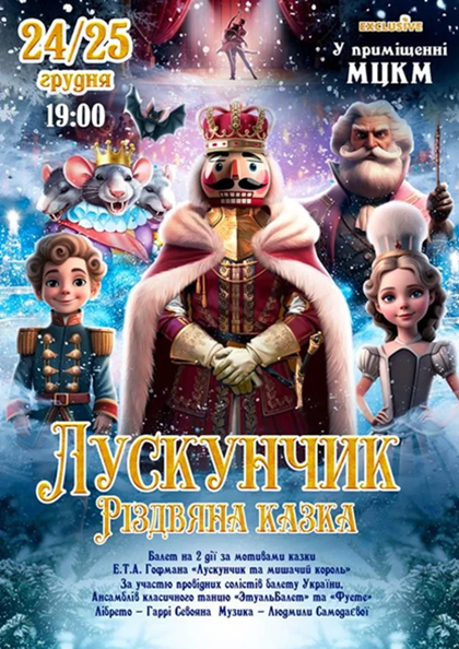 ЛУСКУНЧИК. РІЗДВЯНА КАЗКА