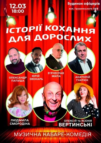 ІСТОРІЇ КОХАННЯ ДЛЯ ДОРОСЛИХ