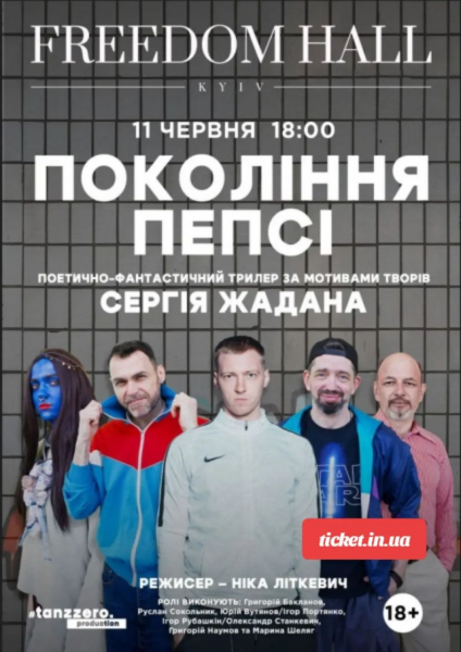 ПОКОЛІННЯ ПЕПСІ