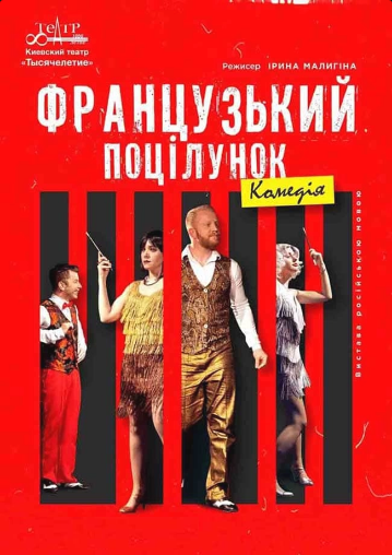 ФРАНЦУЗЬКИЙ ПОЦІЛУНОК