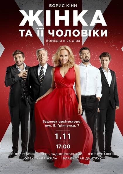 ЖІНКА ТА ЇЇ ЧОЛОВІКИ