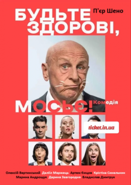 «БУДЬТЕ ЗДОРОВІ, МОСЬЄ!»