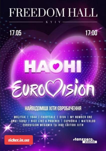 НАОНІ - EUROVISION MEGASHOW