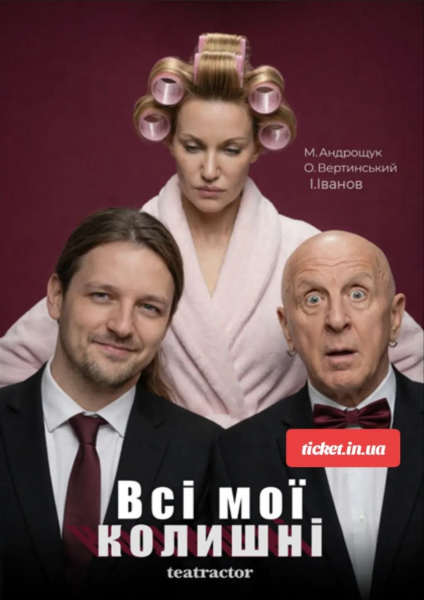 ВСІ МОЇ КОЛИШНІ