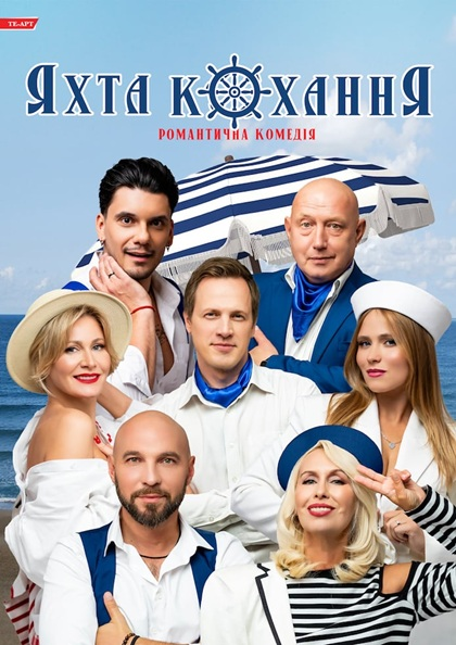 ЯХТА КОХАННЯ