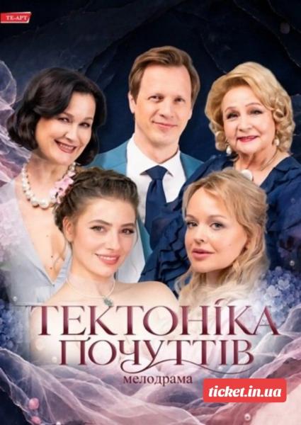 ТЕКТОНІКА ПОЧУТТІВ