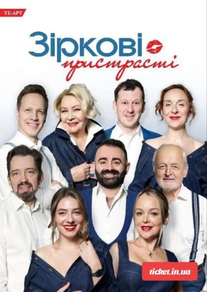 ЗІРКОВІ ПРИСТРАСТІ