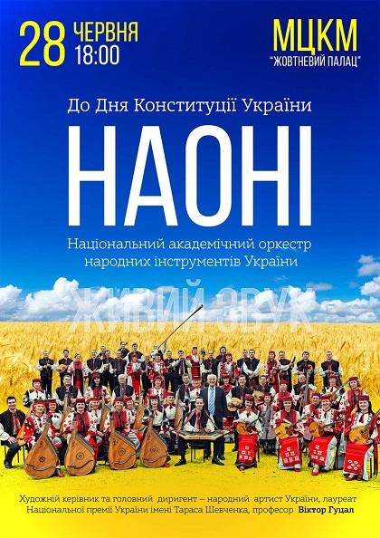 Концерт НАОНI До Дня Конституцii Украiни