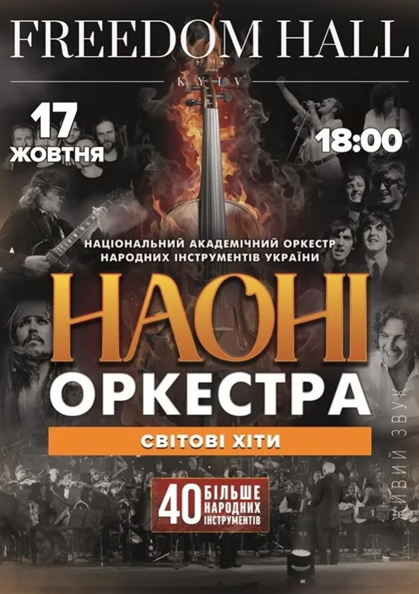 НАОНІ ОРКЕСТРА - СВІТОВІ ХІТИ І САУНДТРЕКИ