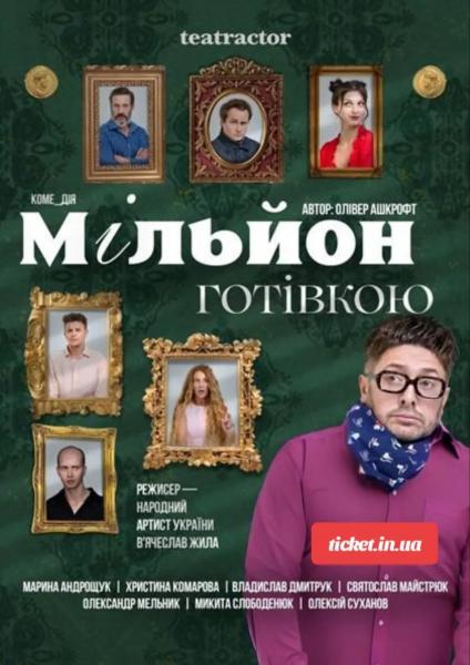 МІЛЬЙОН ГОТІВКОЮ