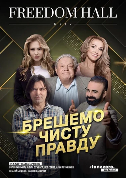 БРЕШЕMO ЧИСТУ ПРАВДУ