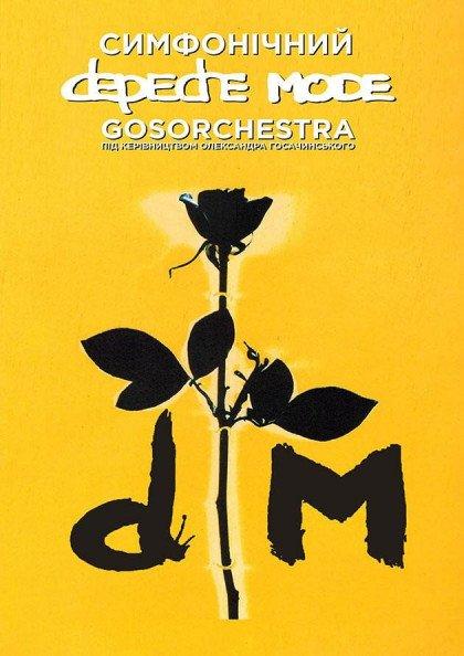 СИМФОНИЧЕСКИЙ DEPECHE MODE