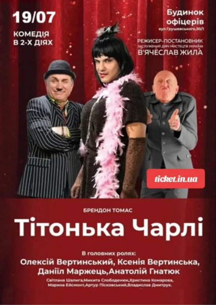 ТІТОНЬКА ЧАРЛІ