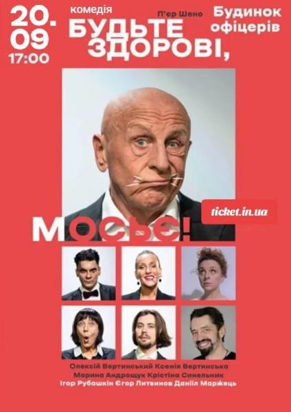 БУДЬТЕ ЗДОРОВІ, МОСЬЄ!
