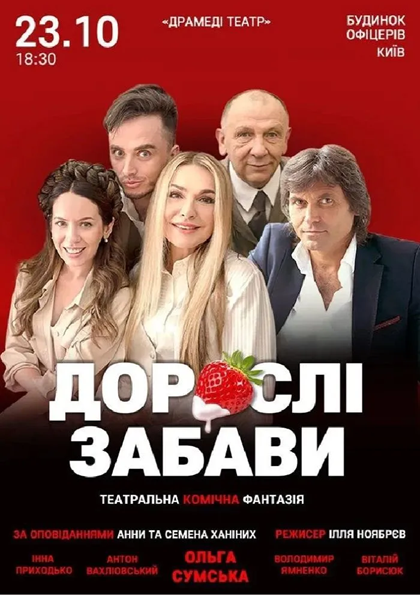 ДОРОСЛІ ЗАБАВИ