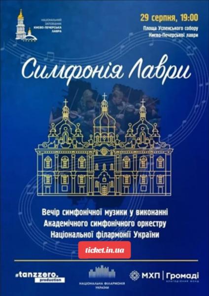 СИМФОНІЯ ЛАВРИ