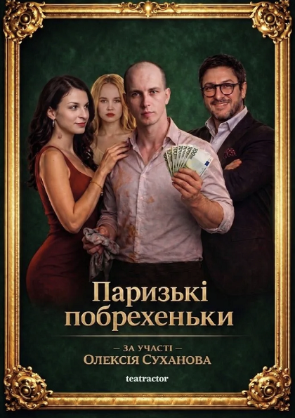 Прем`єра. «ПАРИЗЬКІ ПОБРЕХЕНЬКИ» 